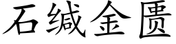 石缄金匮 (楷体矢量字库)