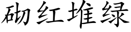 砌紅堆綠 (楷體矢量字庫)