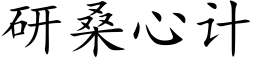 研桑心計 (楷體矢量字庫)