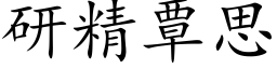 研精覃思 (楷體矢量字庫)