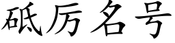 砥厲名号 (楷體矢量字庫)