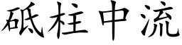 砥柱中流 (楷體矢量字庫)