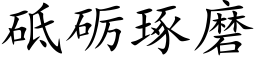 砥砺琢磨 (楷體矢量字庫)