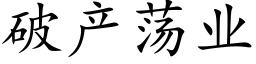 破産蕩業 (楷體矢量字庫)