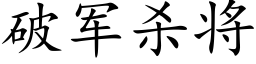 破軍殺将 (楷體矢量字庫)