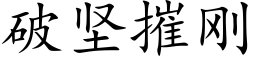 破堅摧剛 (楷體矢量字庫)