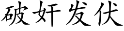 破奸發伏 (楷體矢量字庫)