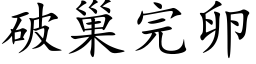 破巢完卵 (楷体矢量字库)