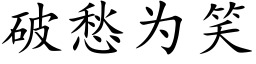 破愁为笑 (楷体矢量字库)