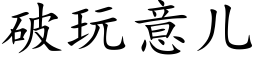 破玩意儿 (楷体矢量字库)