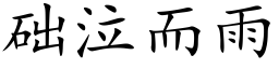 础泣而雨 (楷体矢量字库)