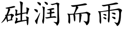 础润而雨 (楷体矢量字库)