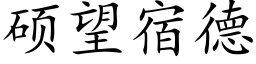 碩望宿德 (楷體矢量字庫)