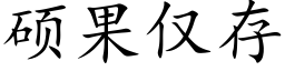 碩果僅存 (楷體矢量字庫)