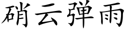 硝云弹雨 (楷体矢量字库)