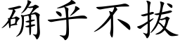 确乎不拔 (楷體矢量字庫)