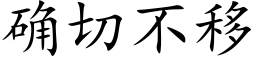 确切不移 (楷体矢量字库)