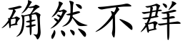 确然不群 (楷體矢量字庫)