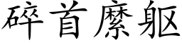 碎首縻軀 (楷體矢量字庫)