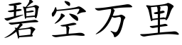 碧空萬裡 (楷體矢量字庫)