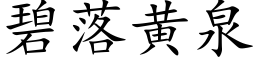 碧落黄泉 (楷体矢量字库)