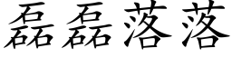 磊磊落落 (楷體矢量字庫)