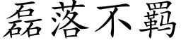 磊落不羁 (楷体矢量字库)