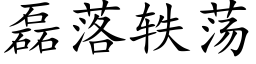 磊落轶蕩 (楷體矢量字庫)