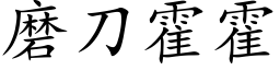 磨刀霍霍 (楷體矢量字庫)