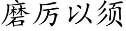 磨厉以须 (楷体矢量字库)