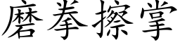 磨拳擦掌 (楷体矢量字库)