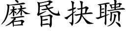 磨昬抉聩 (楷体矢量字库)