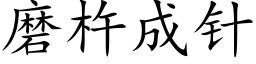 磨杵成針 (楷體矢量字庫)