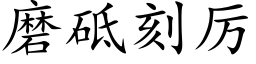 磨砥刻厲 (楷體矢量字庫)