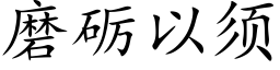 磨砺以须 (楷体矢量字库)