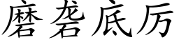 磨砻底厉 (楷体矢量字库)