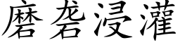 磨砻浸灌 (楷体矢量字库)