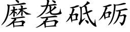 磨砻砥砺 (楷体矢量字库)