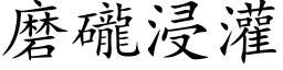 磨礲浸灌 (楷體矢量字庫)