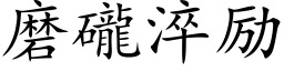 磨礲淬励 (楷体矢量字库)