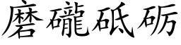 磨礲砥砺 (楷体矢量字库)