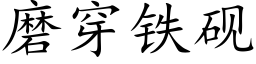 磨穿鐵硯 (楷體矢量字庫)