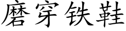 磨穿铁鞋 (楷体矢量字库)