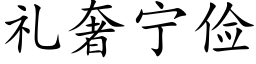 禮奢甯儉 (楷體矢量字庫)