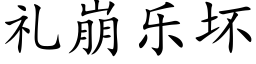 禮崩樂壞 (楷體矢量字庫)