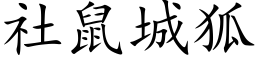 社鼠城狐 (楷体矢量字库)