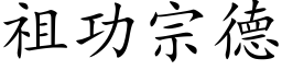 祖功宗德 (楷體矢量字庫)