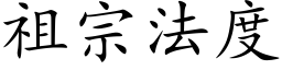 祖宗法度 (楷體矢量字庫)