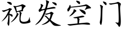 祝發空門 (楷體矢量字庫)