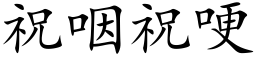 祝咽祝哽 (楷体矢量字库)